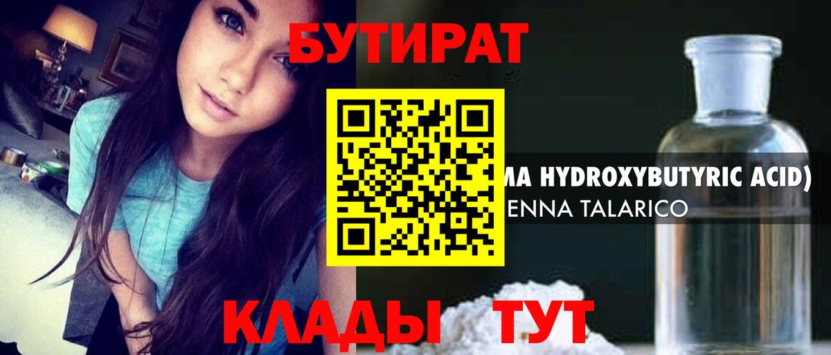 БУТИРАТ 1.4BDO Гулькевичи