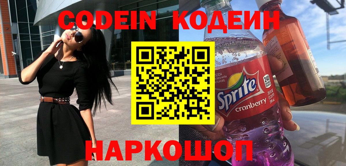 Codein напиток Lean (лин)  Codein Purple Drank  Гулькевичи  Вход с VPN 